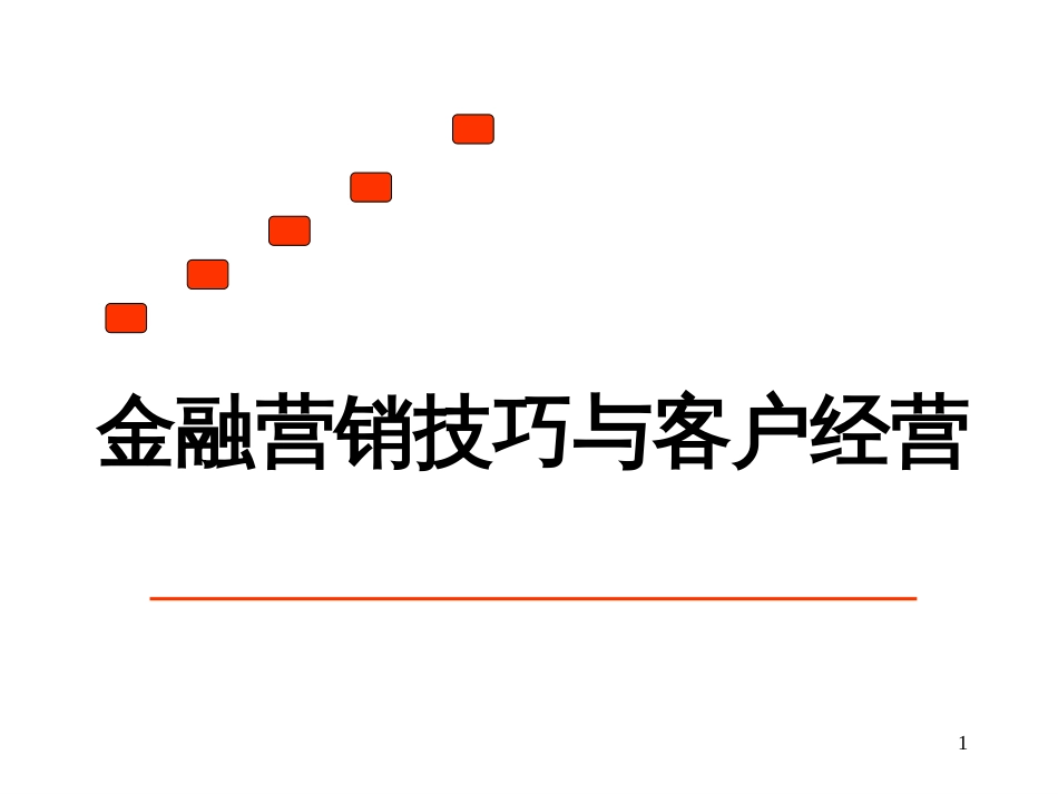 7金融营销技巧与客户经营实战篇_第1页