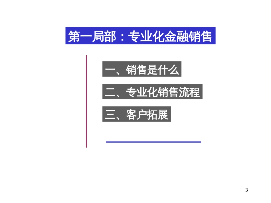 7金融营销技巧与客户经营实战篇_第3页