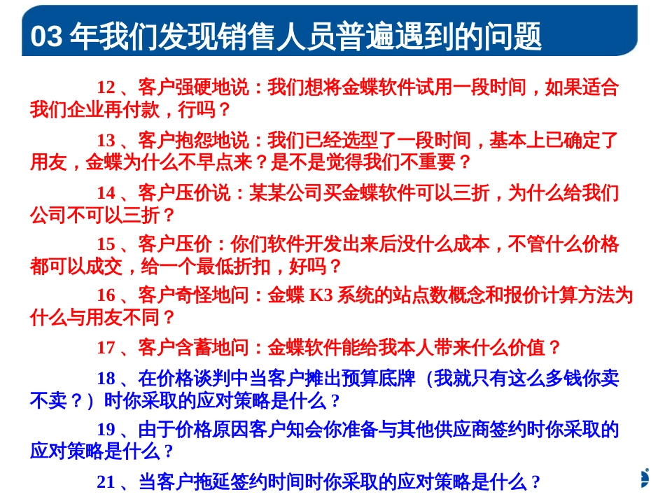 5金蝶销售人员工21问答_第3页