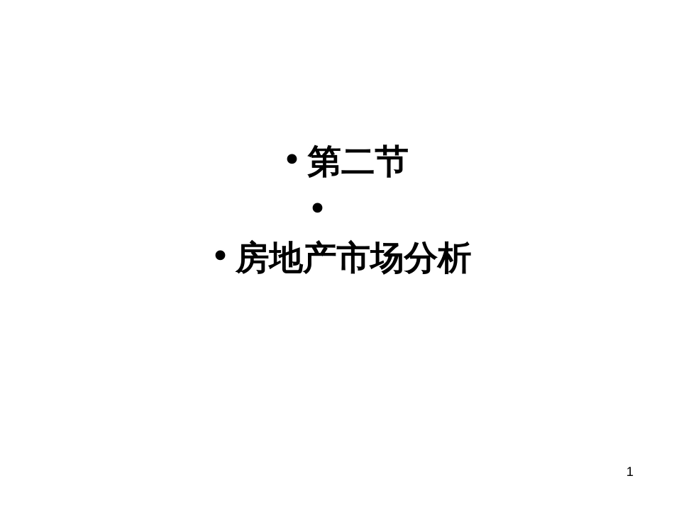 7房地产市场策划--市场分析_第1页