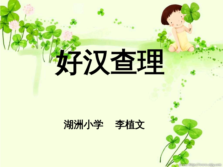 32《好汉查理》ppt课件3_第1页