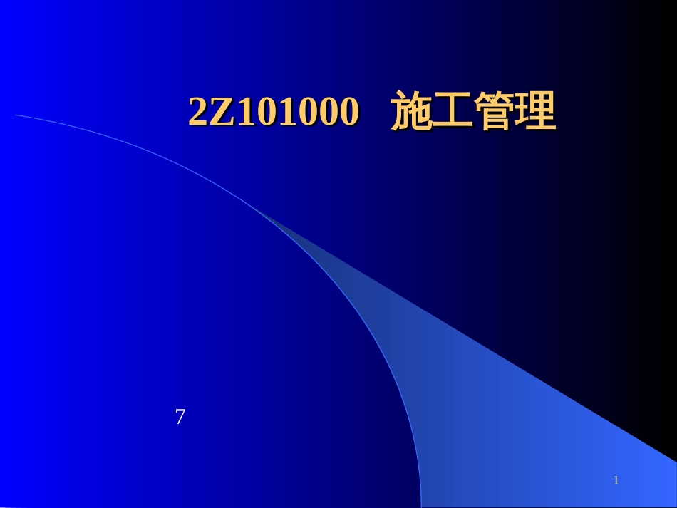 2Z101000 施工管理_第1页