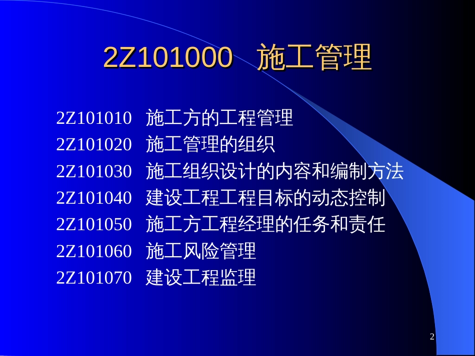 2Z101000 施工管理_第2页