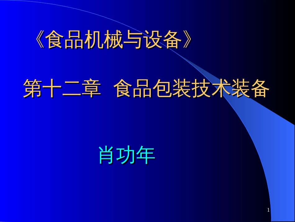 12第十二章食品包装机械设备_第1页