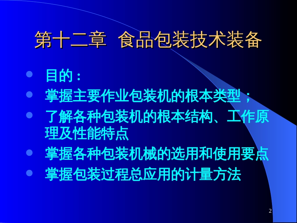 12第十二章食品包装机械设备_第2页