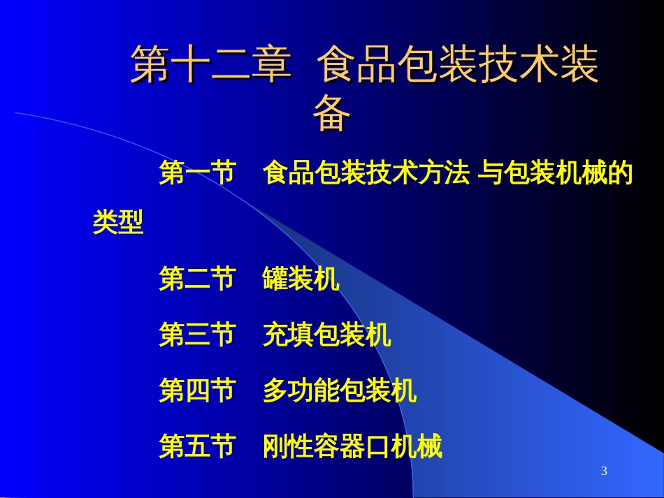 12第十二章食品包装机械设备_第3页