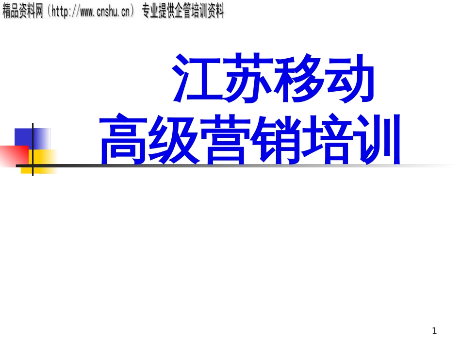 ahu_1220_江苏移动高级营销培训(PPT56页)_第1页