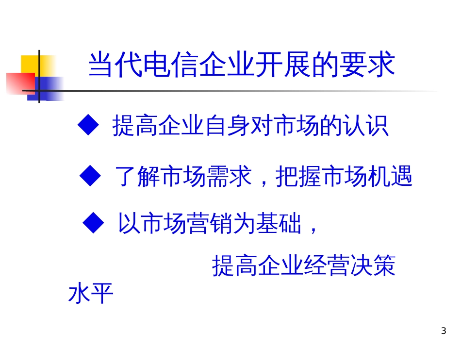 ahu_1220_江苏移动高级营销培训(PPT56页)_第3页