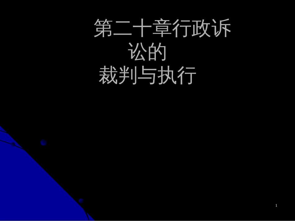 21、行政案件的裁判与执行_第1页