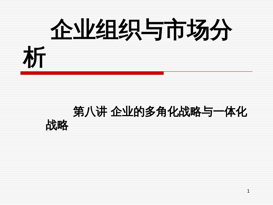 08第八讲 企业的多角化战略与一体化战略_第1页