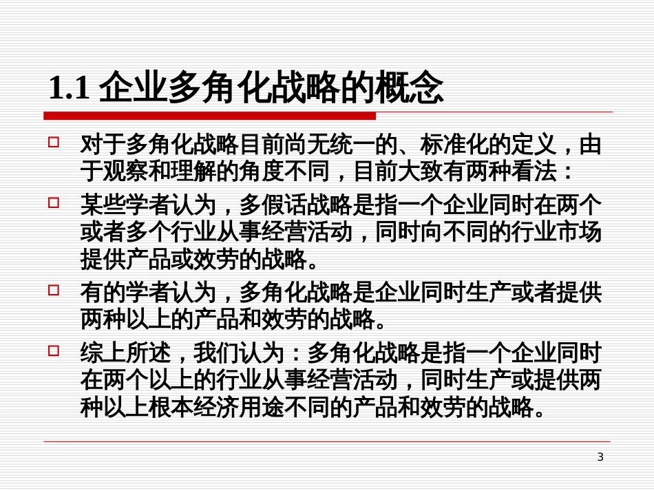 08第八讲 企业的多角化战略与一体化战略_第3页