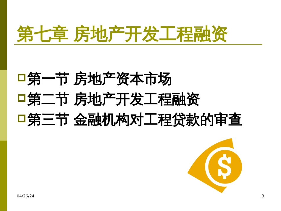 7房地产开发项目融资_第3页