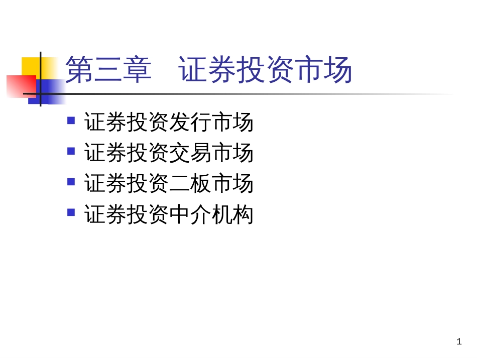 chp3 证券投资市场(华理)_第1页