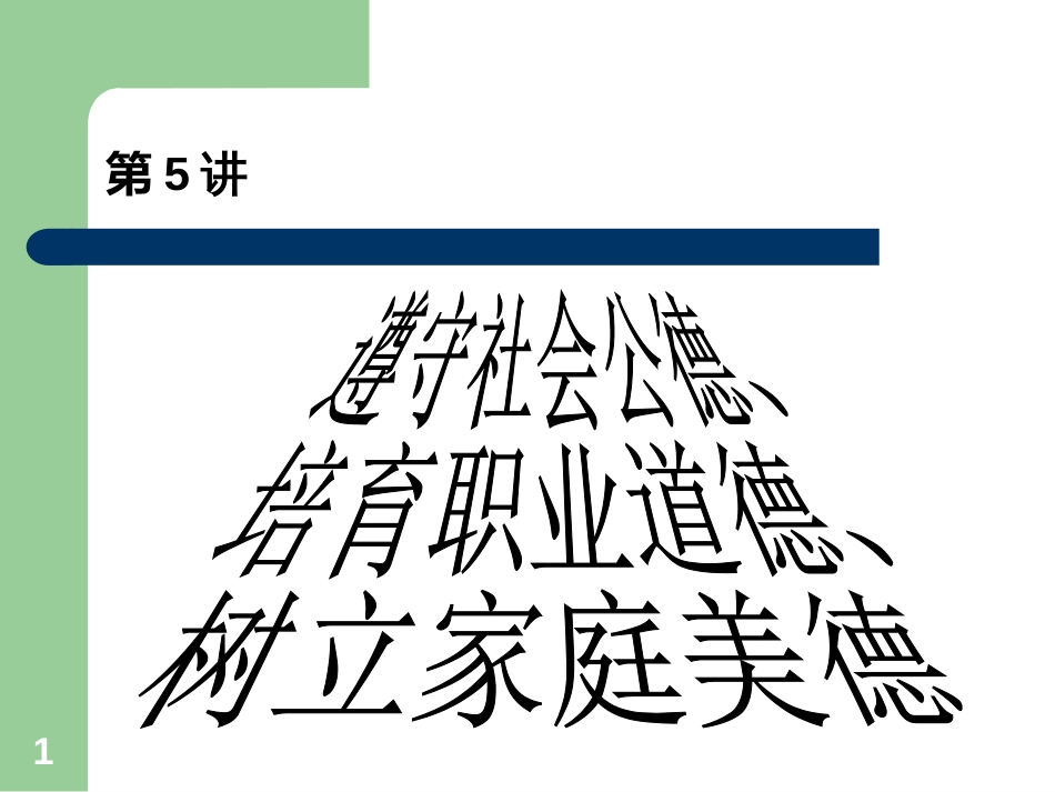 6道德与法律第六讲_第1页