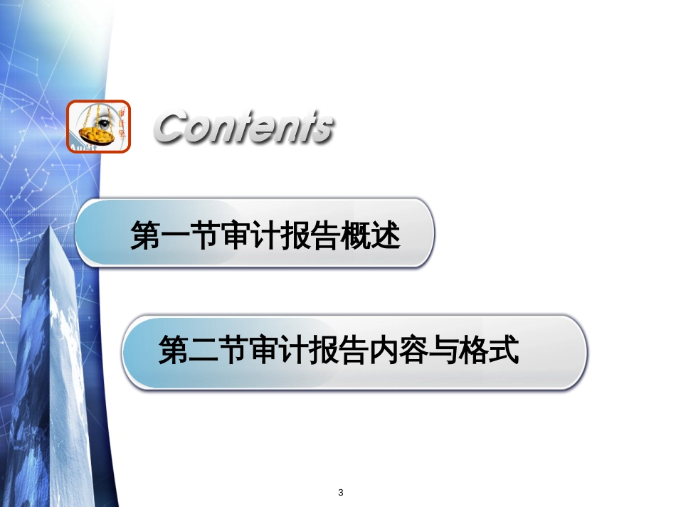 10第十章审计报告_第3页
