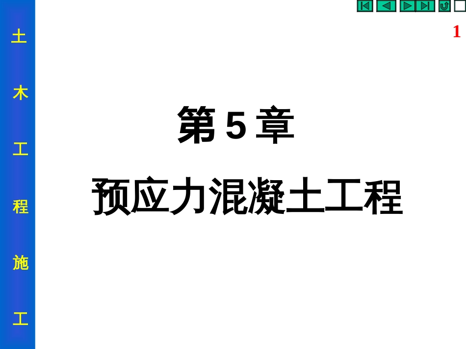 5 预应力混凝土工程_第1页