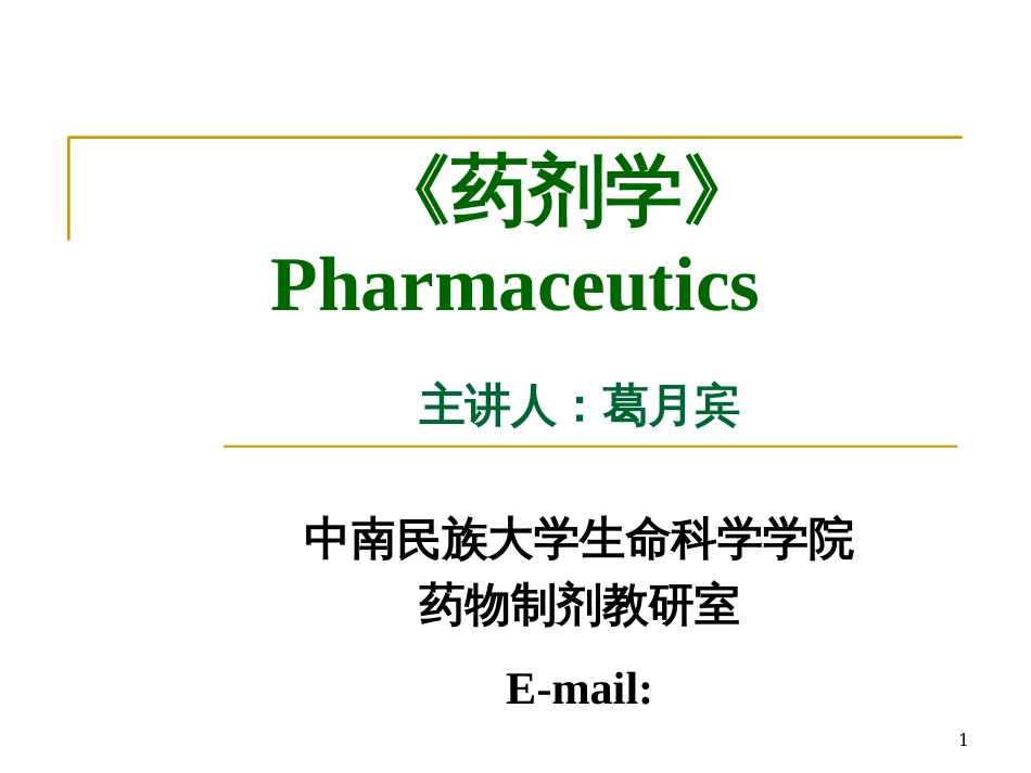 《药剂学》Pharmaceutics_第1页