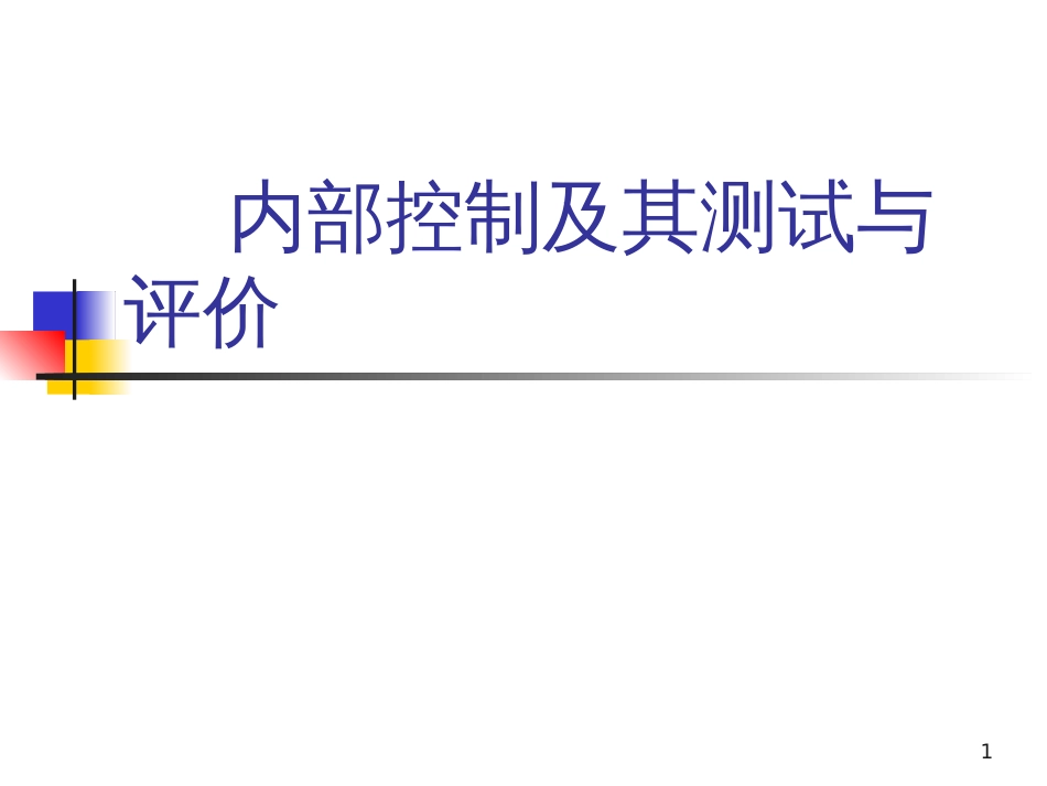 《 内部控制及其测试与评价(PPT 48页) 》_第1页