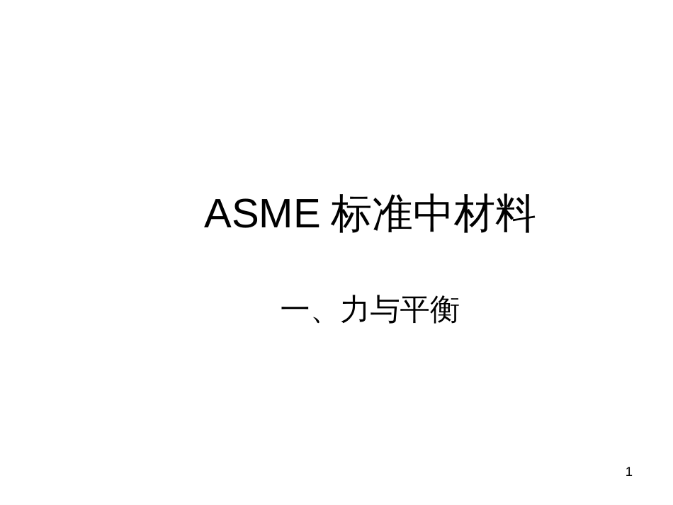 ASME标准材料及应力培训教材_第1页