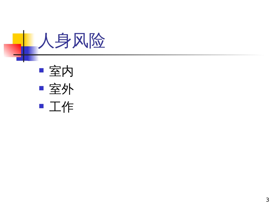 4第四章家庭财产保险_第3页