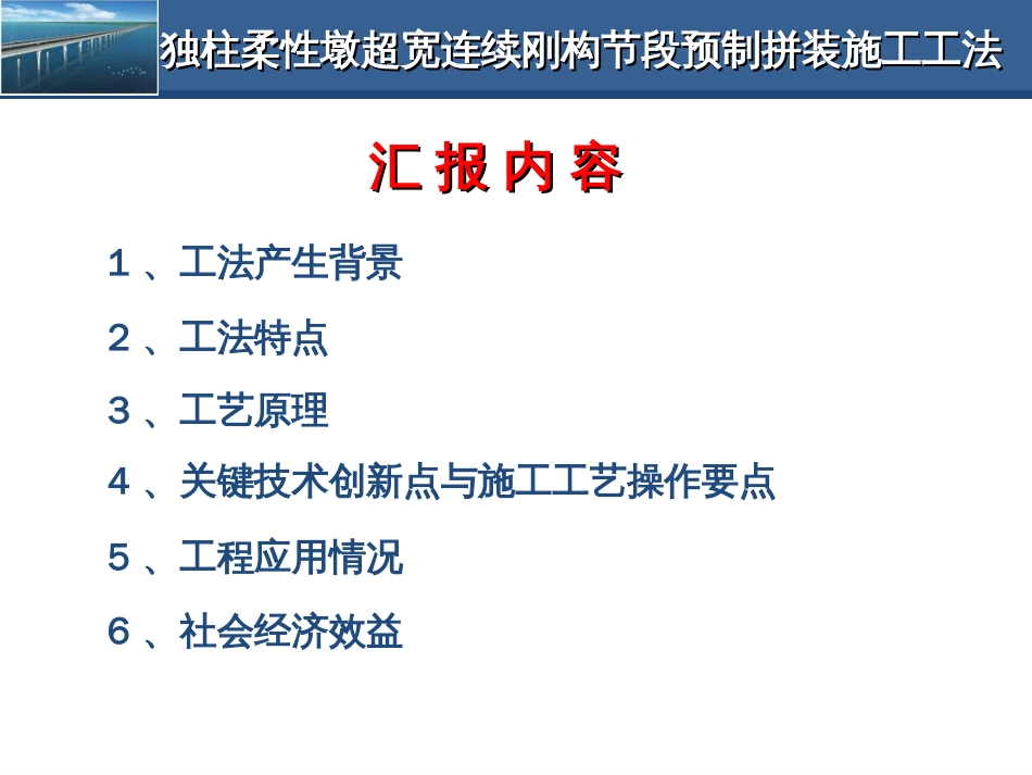 1-7--独柱柔性墩超宽连续刚构节段预制拼装施工工法(中_第2页