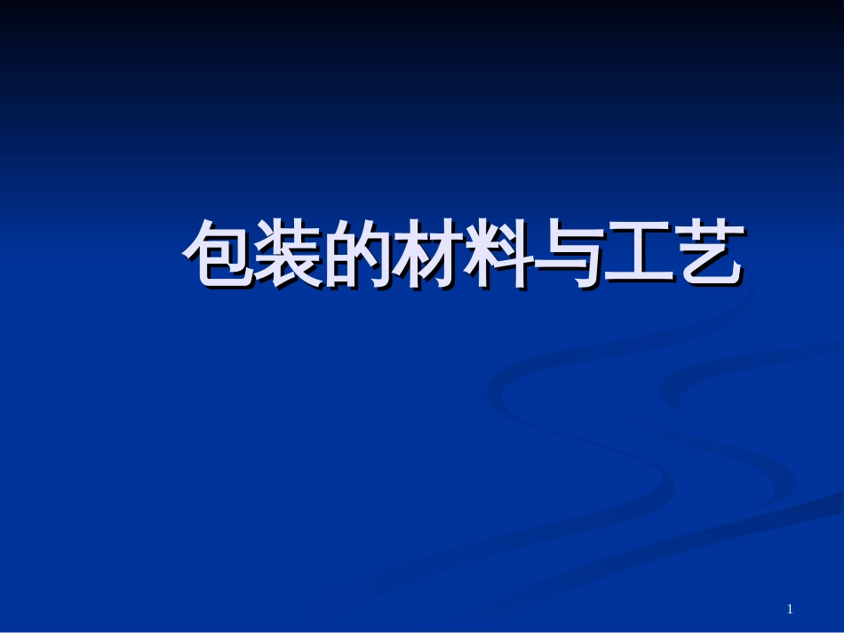 6-包装材料和工艺_第1页