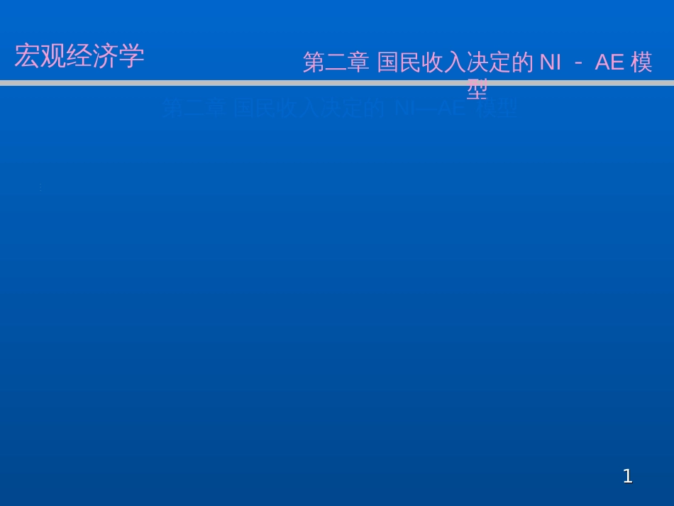 4第二章国民收入决定_第1页