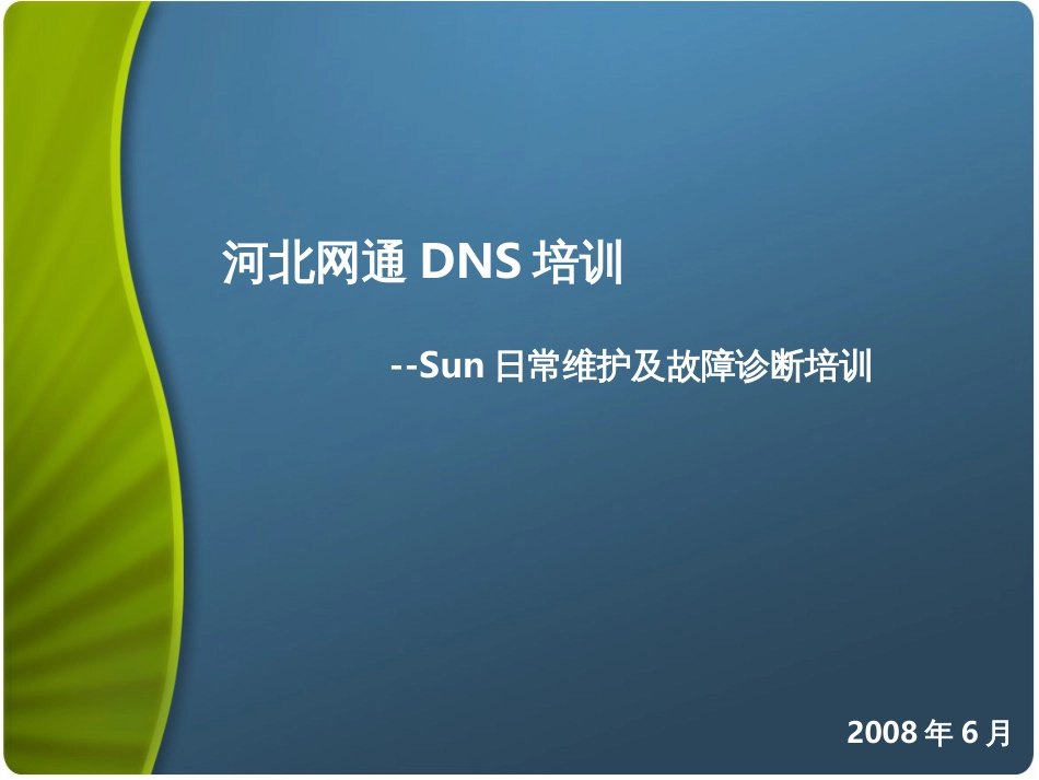 DNS培训SUN系统管理_第1页