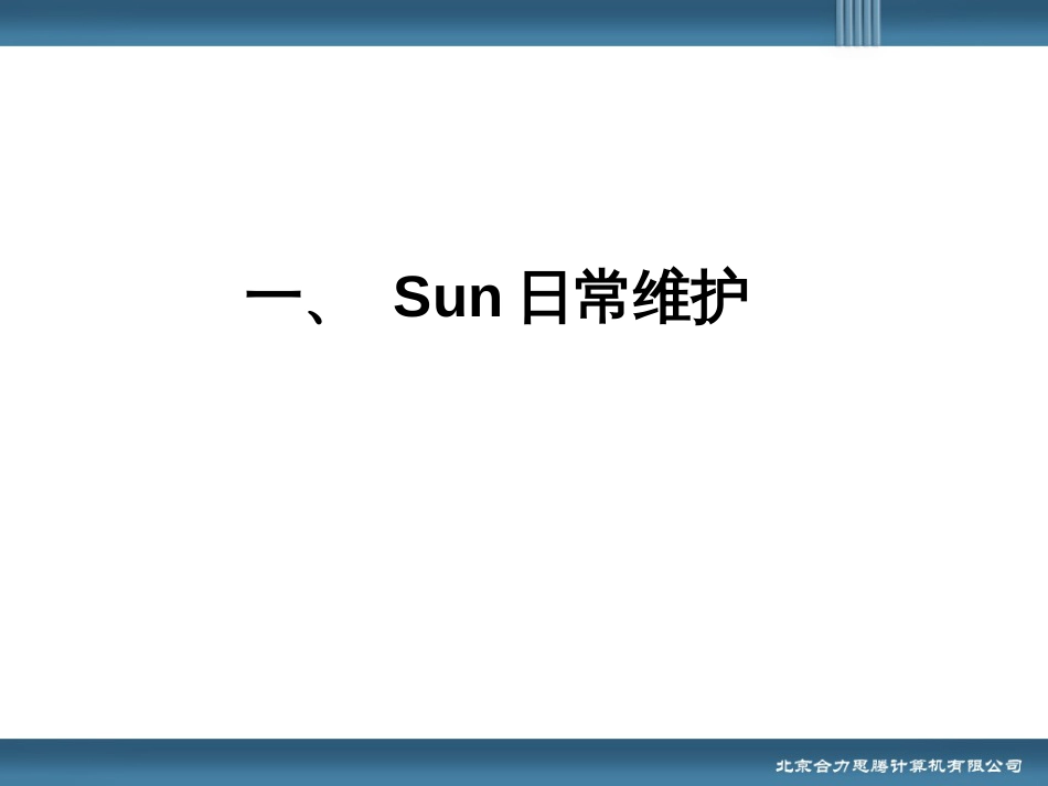 DNS培训SUN系统管理_第2页