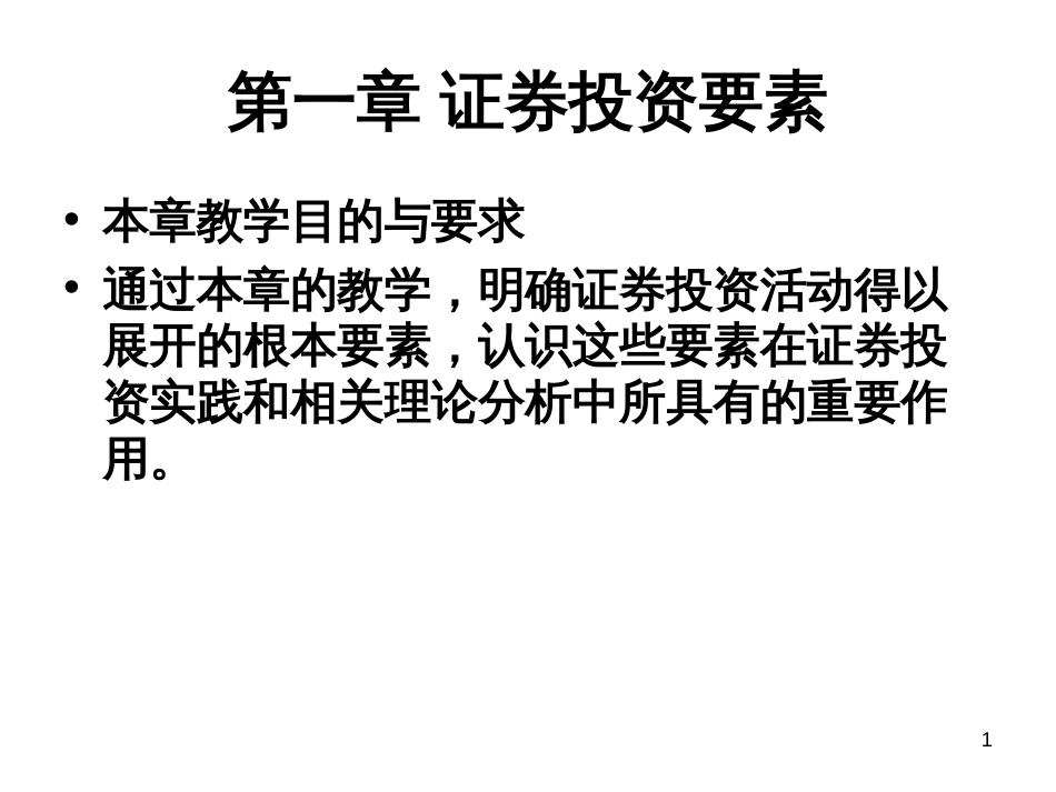 3证券投资要素_第1页