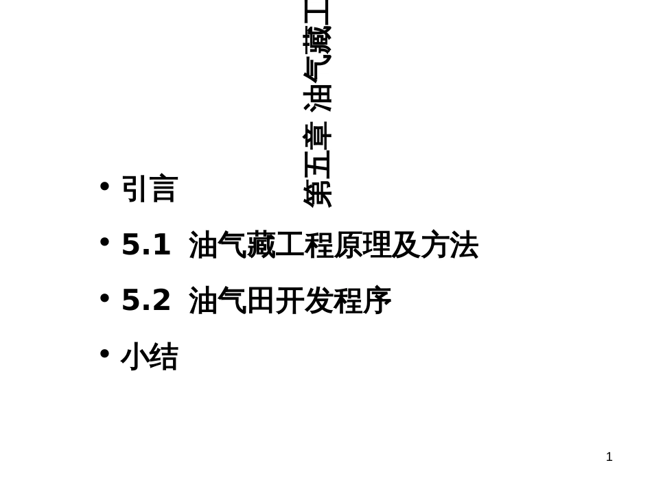 51油气藏工程_第1页
