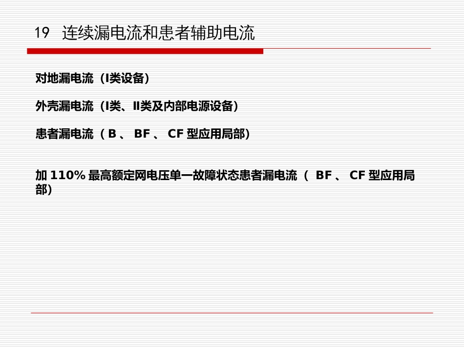 2 有源医疗器械标准、检测及核查技巧交流-漏电流和电介质强度_第1页