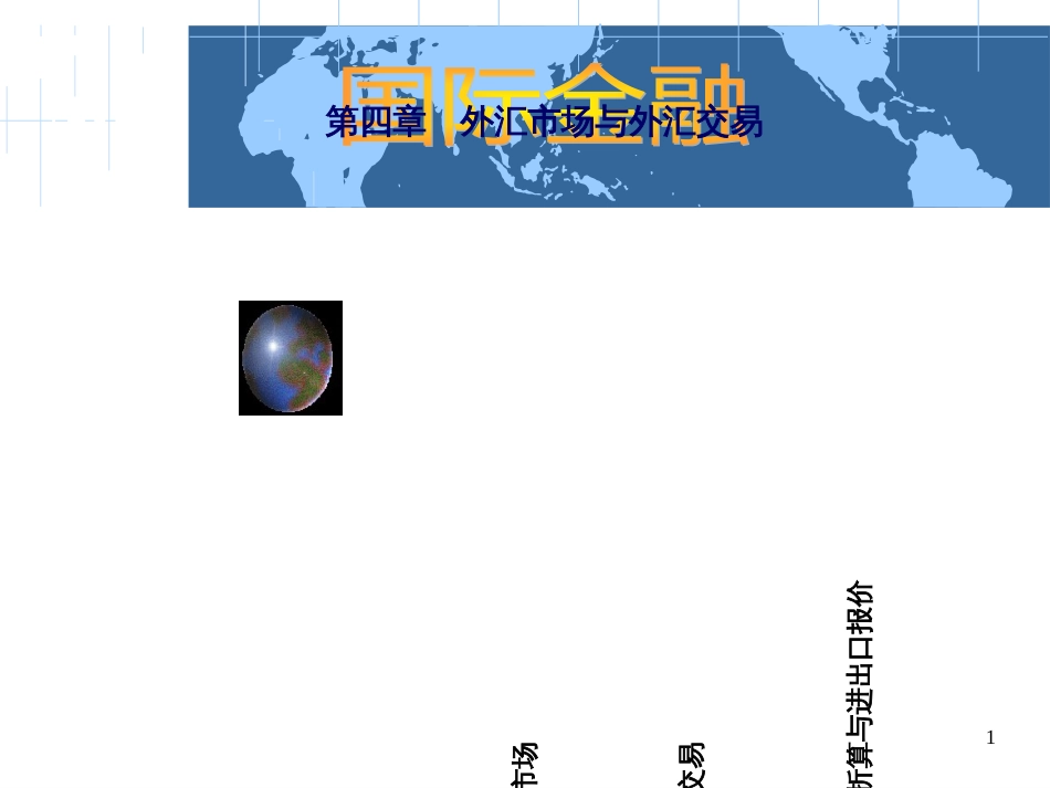 4章外汇市场与外汇交易_第1页
