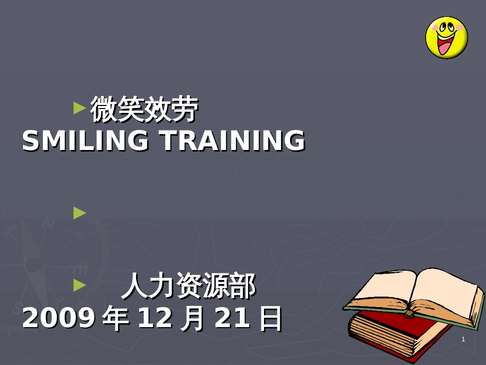 1微笑服务培训_社交礼仪_求职职场_实用文档_第1页