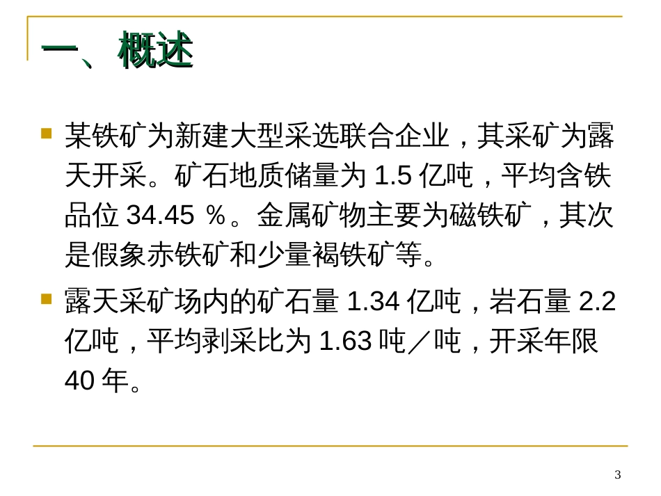 8矿山建设项目可行性研究经济评价案例_第3页