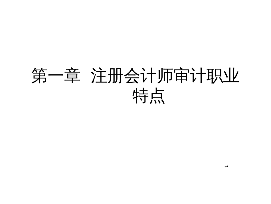 1第一章注册会计师审计职业特点_第1页