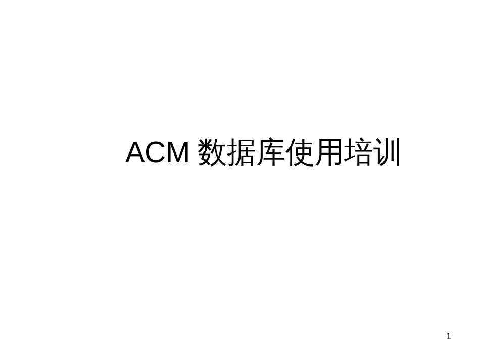 ACM数据库使用培训_第1页