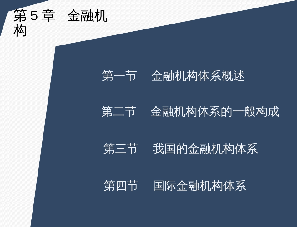 5金融机构(PPT45页)_第3页