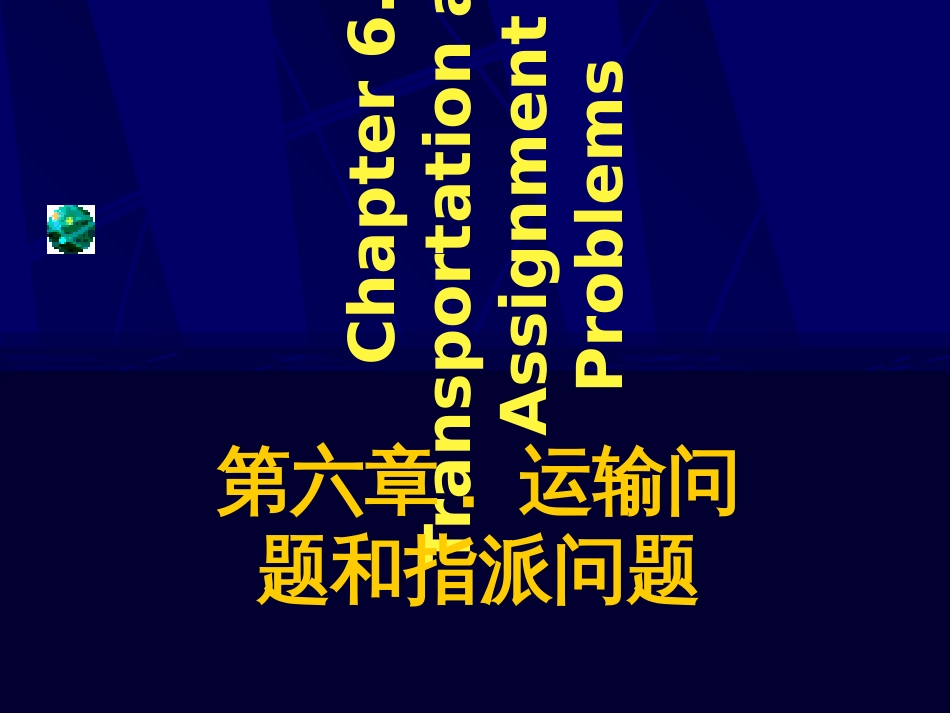 Chapter06-运输问题和指派问题_第1页