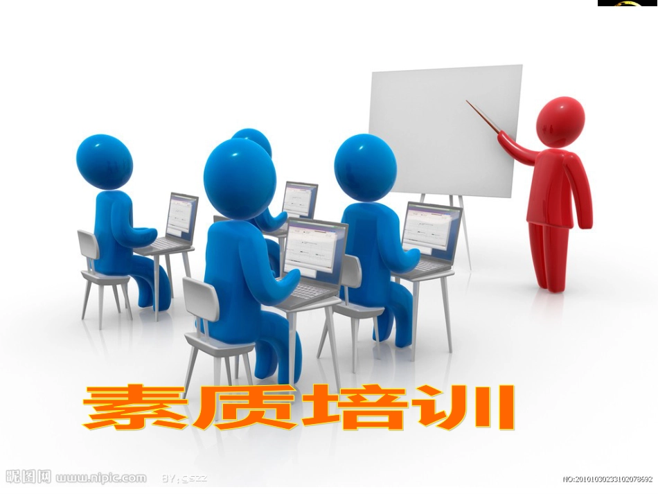 A级员工素质培训_第1页
