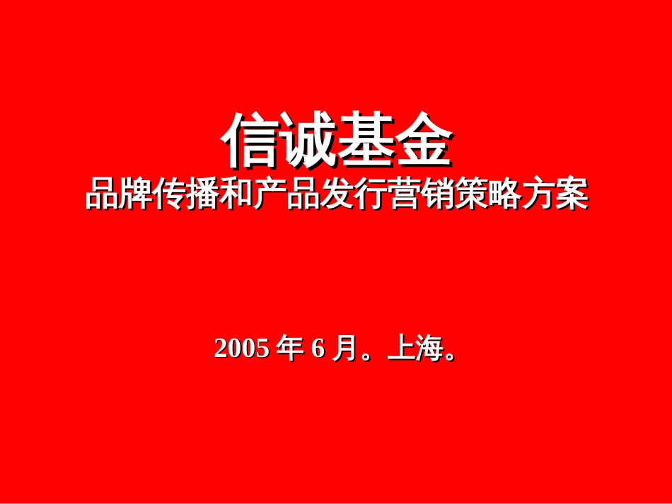 d××基金品牌传播和产品发行营销策略方案_第1页