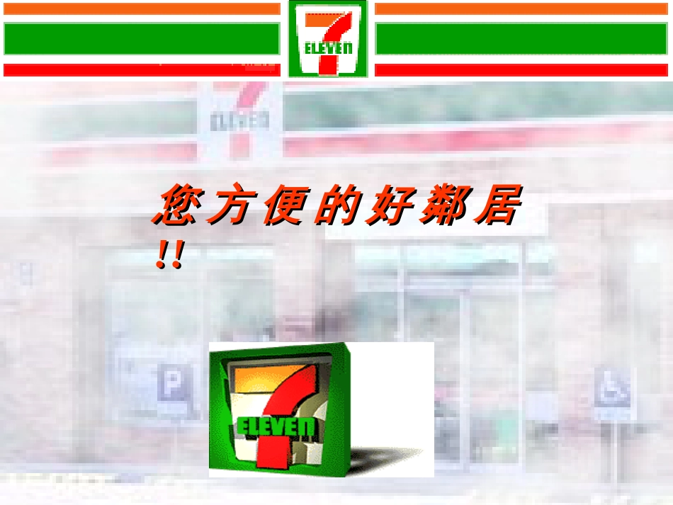 7-ELEVEN统一超商股份有限公司_第1页