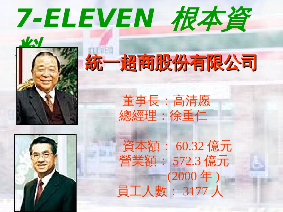 7-ELEVEN统一超商股份有限公司_第2页