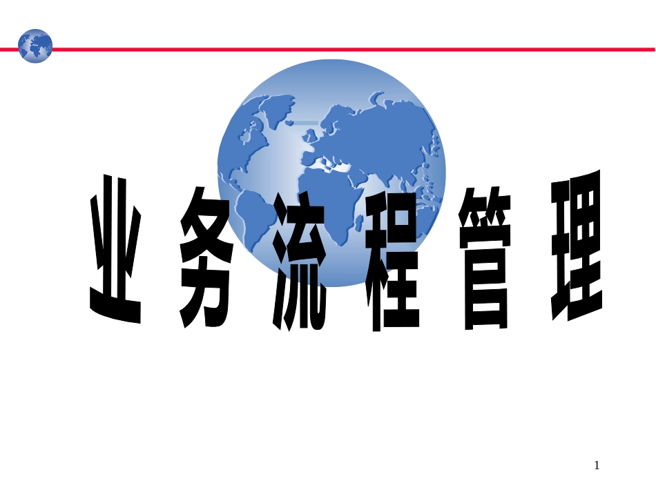 21业务流程管理(培训课程)--完整--5步法--图形-工作疑_第1页