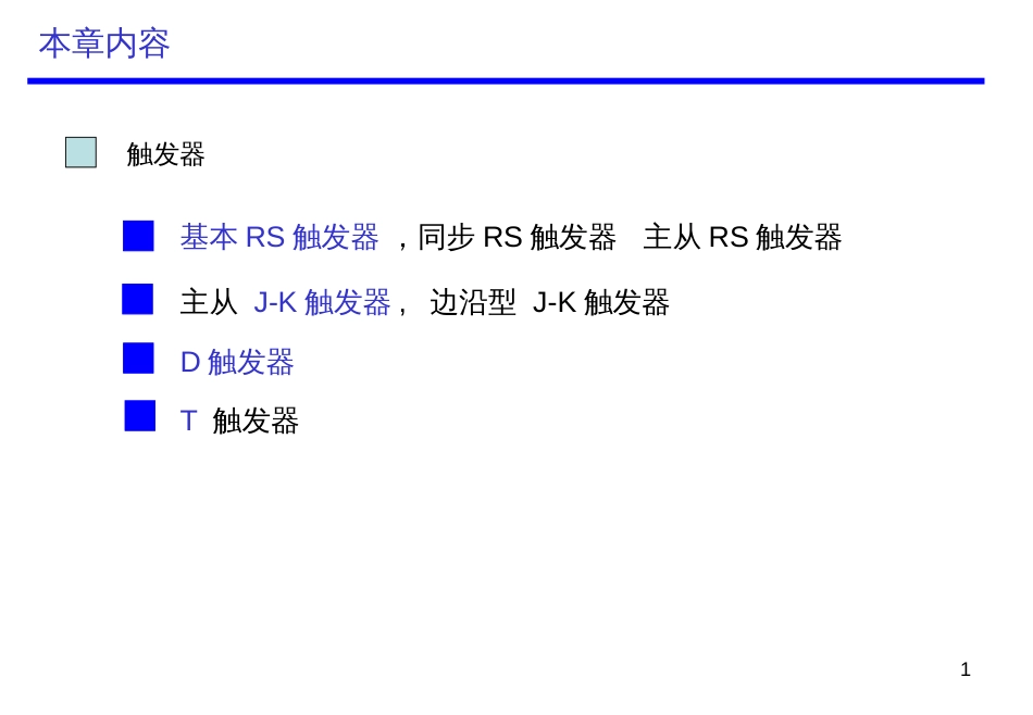 5数字电子基础-触发器_第1页