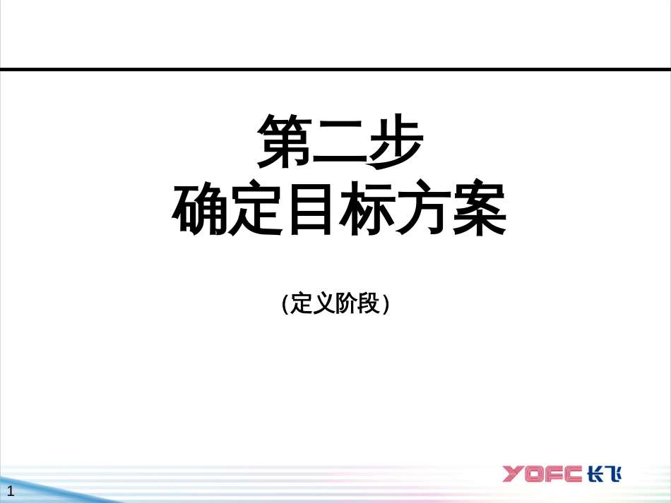 D02-确定目标计划_第1页