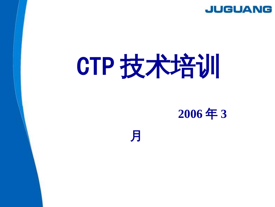 ctp的初级培训_第1页