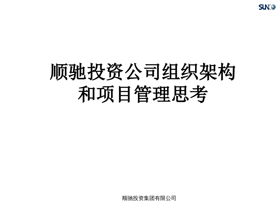 9.投资公司组织架构和项目管理思考_第1页