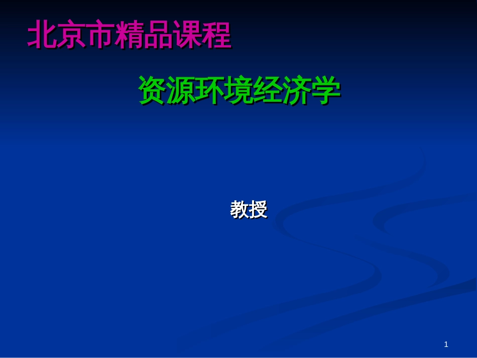 1资源环境经济学的产生、发展与研究体系_第1页