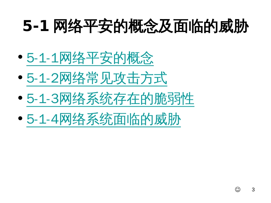 23网络安全基础_第3页